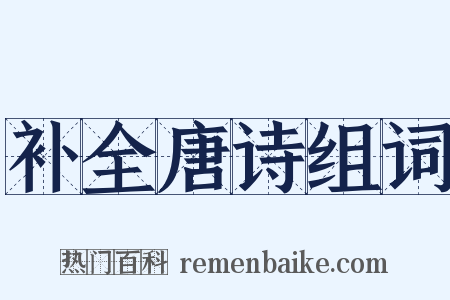 补全唐诗组词是什么意思的图片
